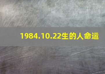 1984.10.22生的人命运