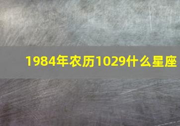 1984年农历1029什么星座