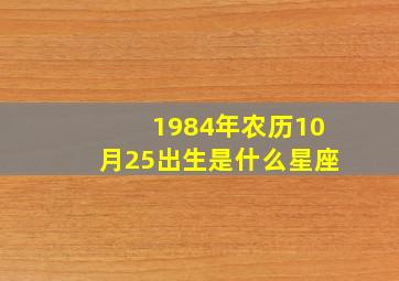 1984年农历10月25出生是什么星座