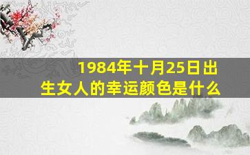 1984年十月25日出生女人的幸运颜色是什么