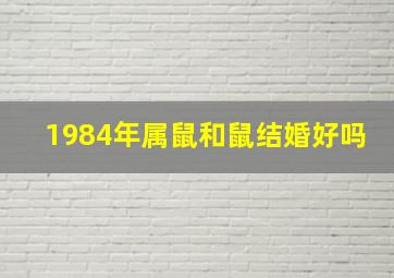 1984年属鼠和鼠结婚好吗