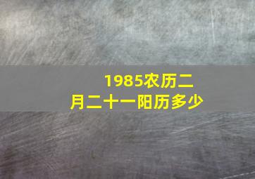 1985农历二月二十一阳历多少