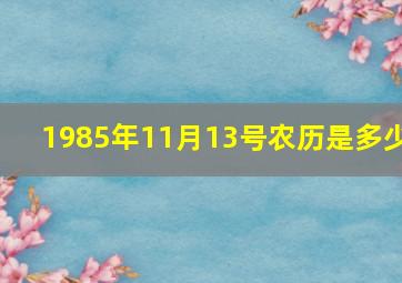 1985年11月13号农历是多少