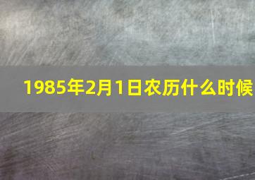 1985年2月1日农历什么时候