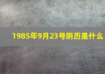 1985年9月23号阴历是什么