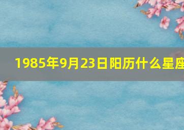 1985年9月23日阳历什么星座