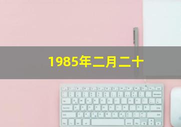 1985年二月二十