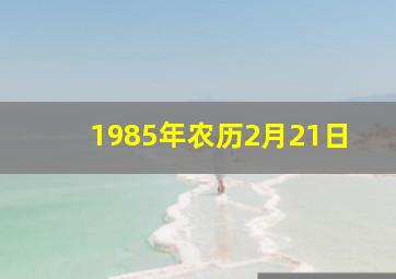 1985年农历2月21日