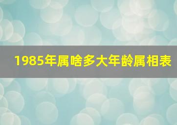 1985年属啥多大年龄属相表