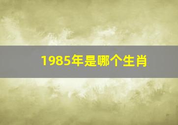 1985年是哪个生肖