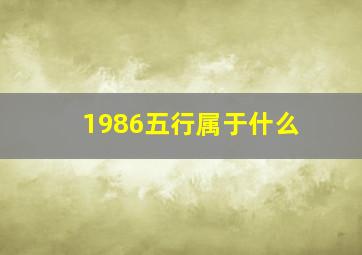 1986五行属于什么