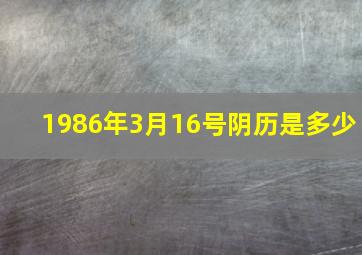 1986年3月16号阴历是多少