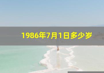 1986年7月1日多少岁