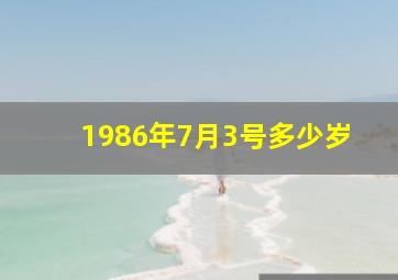 1986年7月3号多少岁