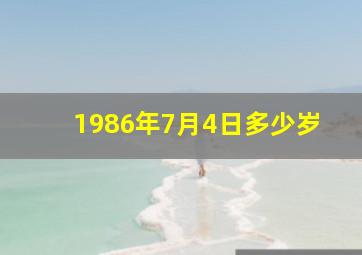 1986年7月4日多少岁