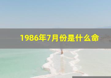 1986年7月份是什么命