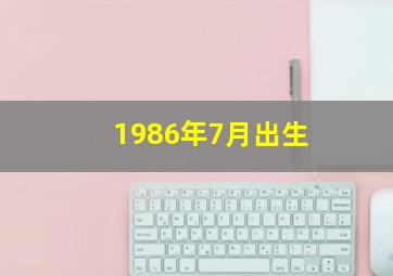 1986年7月出生