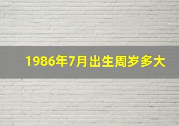 1986年7月出生周岁多大