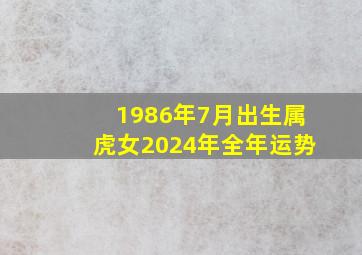 1986年7月出生属虎女2024年全年运势