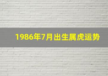 1986年7月出生属虎运势