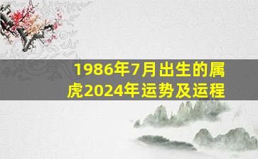 1986年7月出生的属虎2024年运势及运程