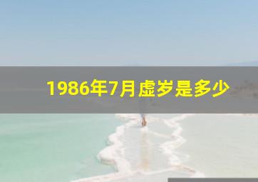 1986年7月虚岁是多少