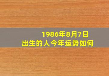 1986年8月7日出生的人今年运势如何