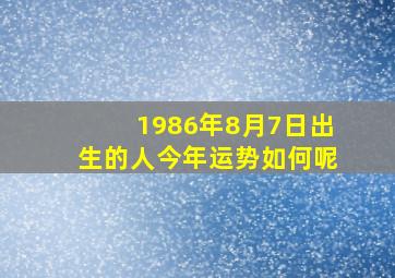 1986年8月7日出生的人今年运势如何呢