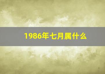 1986年七月属什么