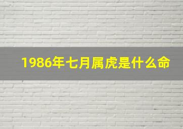 1986年七月属虎是什么命