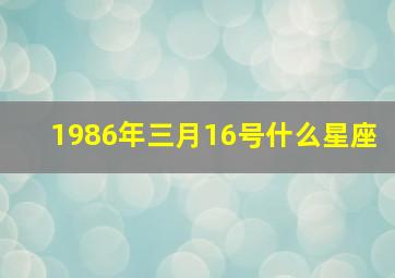 1986年三月16号什么星座