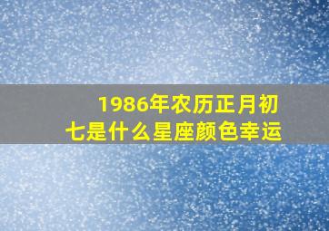 1986年农历正月初七是什么星座颜色幸运