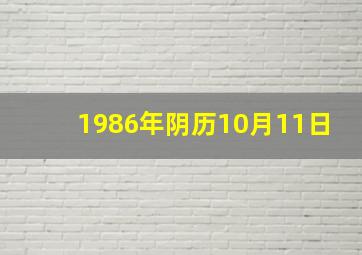 1986年阴历10月11日