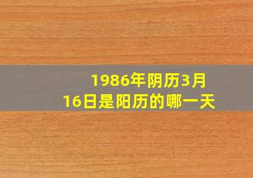 1986年阴历3月16日是阳历的哪一天