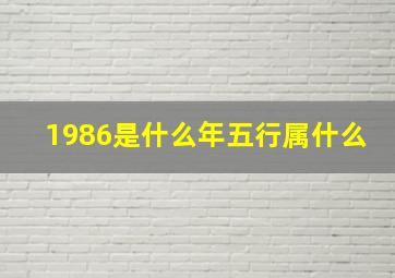 1986是什么年五行属什么