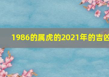 1986的属虎的2021年的吉凶