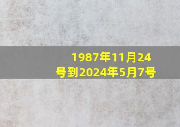 1987年11月24号到2024年5月7号