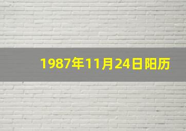 1987年11月24日阳历