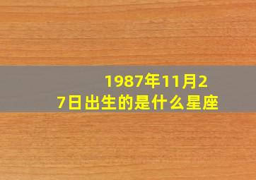 1987年11月27日出生的是什么星座