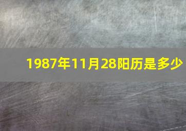 1987年11月28阳历是多少