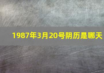 1987年3月20号阴历是哪天