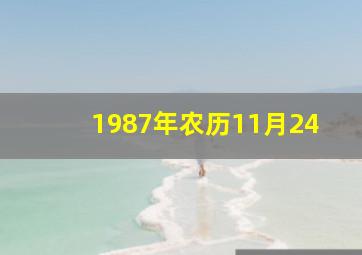 1987年农历11月24