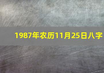 1987年农历11月25日八字