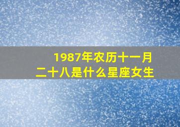 1987年农历十一月二十八是什么星座女生