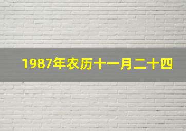 1987年农历十一月二十四