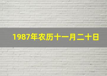 1987年农历十一月二十日