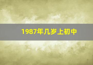 1987年几岁上初中