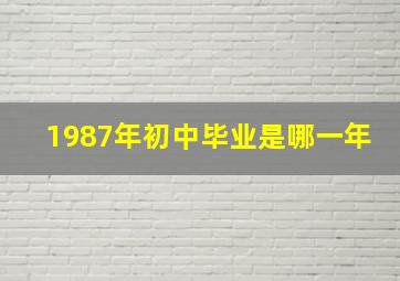 1987年初中毕业是哪一年