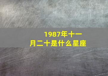 1987年十一月二十是什么星座