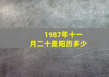 1987年十一月二十是阳历多少